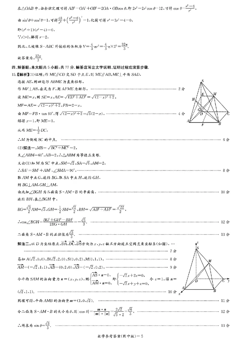 2024届湖南师大附中高三月考(六)数学参考答案(1)_2024年4月_01按日期_6号_2024届新结构高考数学合集_新高考19题（九省联考模式）数学合集140套