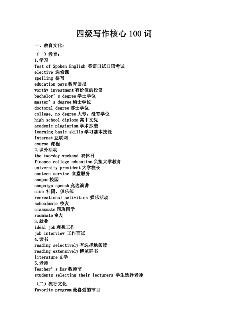 星星&middot;独家资料包单词-英语四级写作核心100词_英语四六级整合_英语四六级真题版本二此版为主此文件夹会持续更新_四六级单词汇总_四级单词_赠四六级加油包