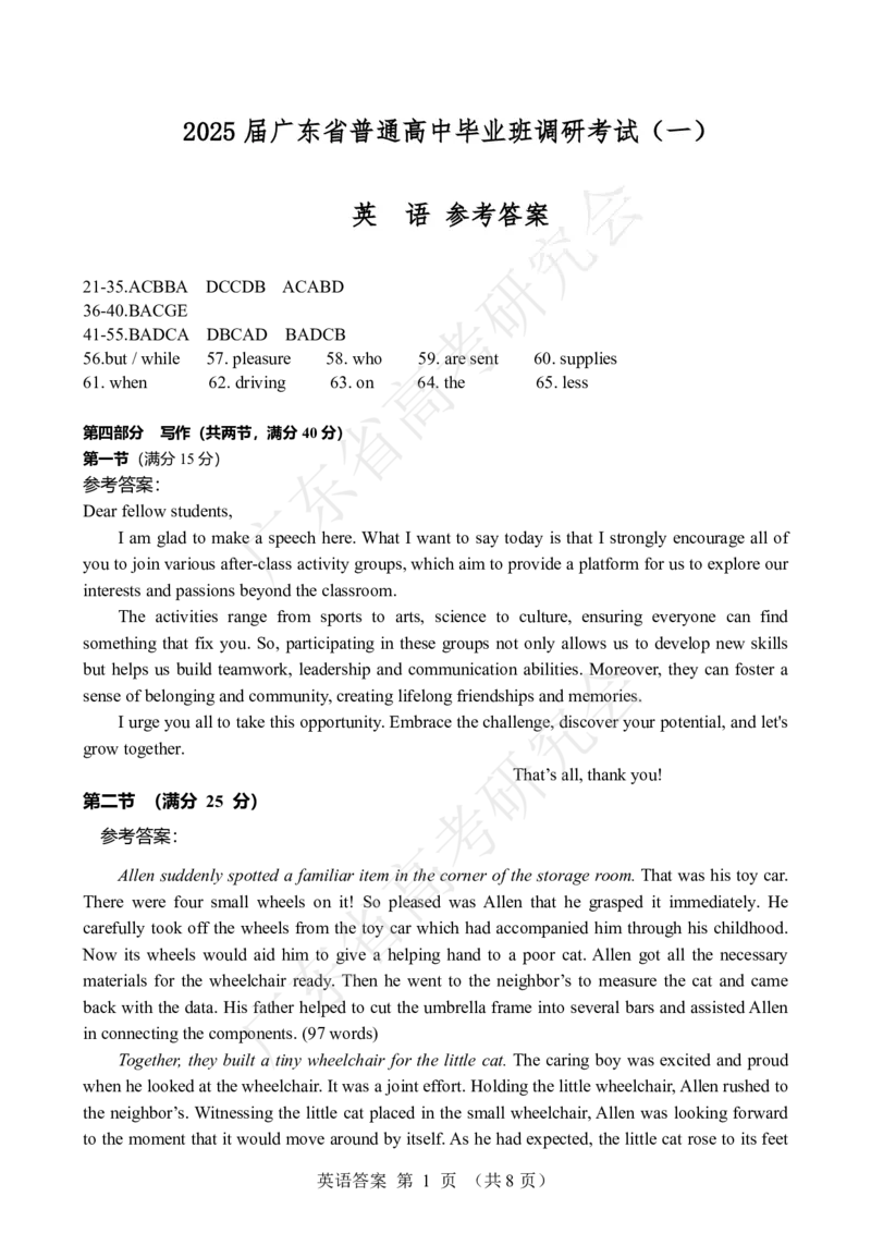 广东省2025届高三英语一调模拟卷（答案）_8月_2408082025届广东省普通高中毕业班第一次调研考试_广东省高考研究会：广东省2025届高三英语一调模拟卷