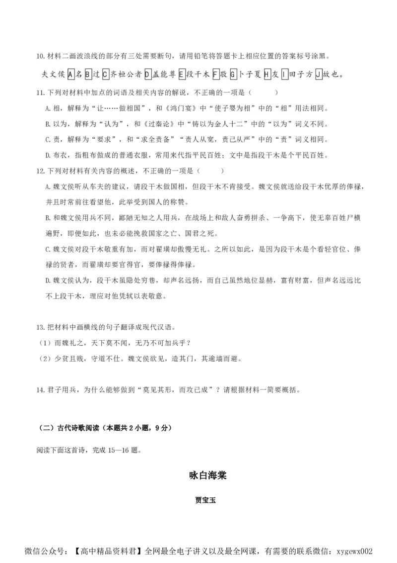 黄金卷02-赢在高考&middot;黄金8卷备战2024年高考语文模拟卷（新高考Ⅱ卷专用）（考试版）_2024高考押题卷_92024赢在高考全系列_赢在高考&middot;黄金8卷备战2024年高考语文模拟卷