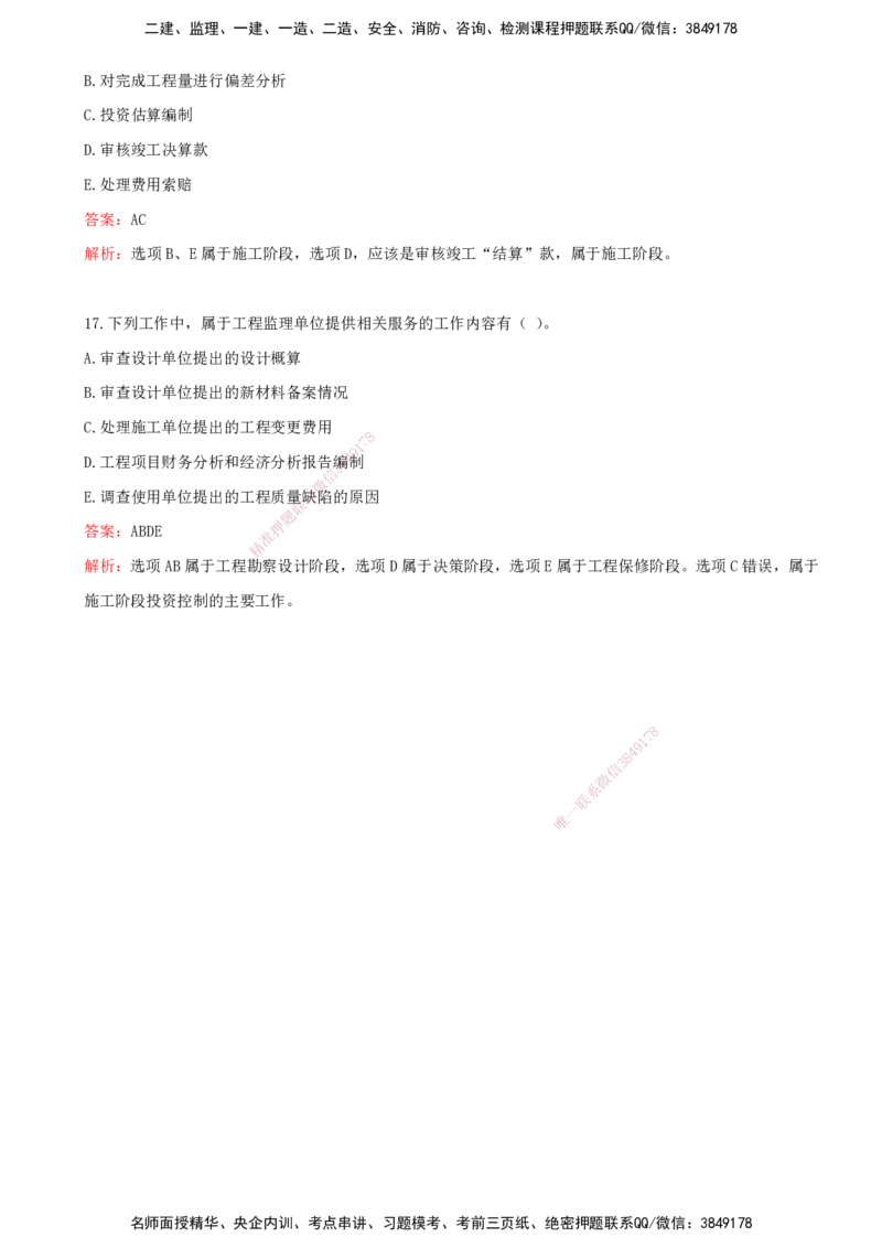 01-投资控制（王少杰）-第一章-建设工程投资控制概述_监理工程师_2025监理工程师_2025年监理工程师SVIP_2025年监理土建控制SVIP_03-习题精析✿实战特训✿模考通关_王少杰_讲义