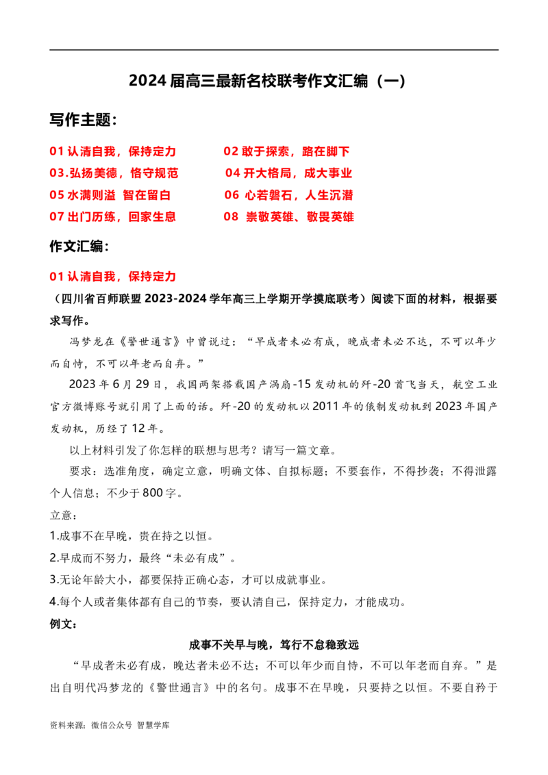 2024届高三最新名校联考作文汇编（一）（9月汇编）-2024年高考语文一轮复习作文备考特辑（全国通用）_2024年5月_01按日期_2号_2.❤更新2024高三最新各地名校联考作文汇编