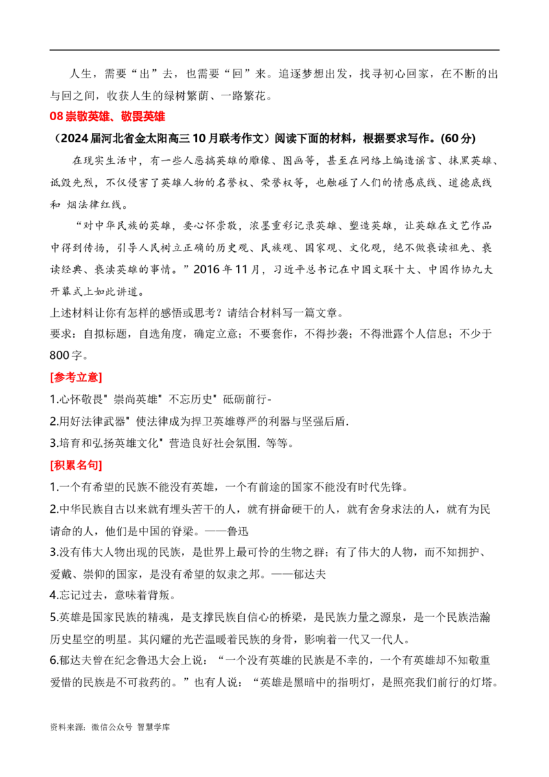 2024届高三最新名校联考作文汇编（一）（9月汇编）-2024年高考语文一轮复习作文备考特辑（全国通用）_2024年5月_01按日期_2号_2.❤更新2024高三最新各地名校联考作文汇编