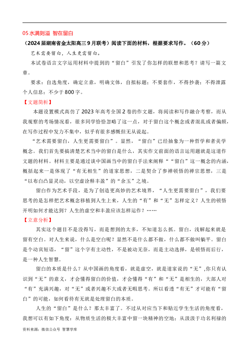 2024届高三最新名校联考作文汇编（一）（9月汇编）-2024年高考语文一轮复习作文备考特辑（全国通用）_2024年5月_01按日期_2号_2.❤更新2024高三最新各地名校联考作文汇编