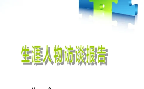 生涯人物访谈报告两篇(完美格式内容充实)_E6-职业规划_96人物访谈模板