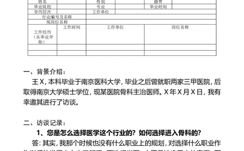 生涯人物访谈报告两篇(完美格式内容充实)_E6-职业规划_96人物访谈模板