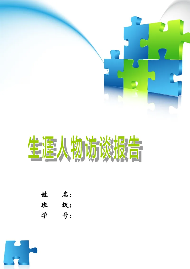 生涯人物访谈报告两篇(完美格式内容充实)_E6-职业规划_96人物访谈模板