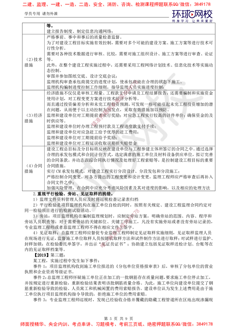 08.案例特训（八）_监理工程师_2025监理工程师_2025年监理工程师SVIP_2025年监理土建案例SVIP_04-冲刺串讲✿考点强化✿小灶集训_07-案例《案例特训班》张宝魁HQ推荐