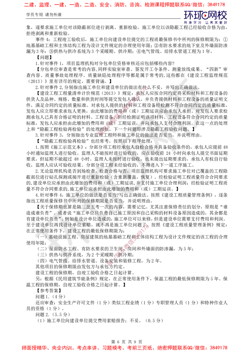 08.案例特训（八）_监理工程师_2025监理工程师_2025年监理工程师SVIP_2025年监理土建案例SVIP_04-冲刺串讲✿考点强化✿小灶集训_07-案例《案例特训班》张宝魁HQ推荐