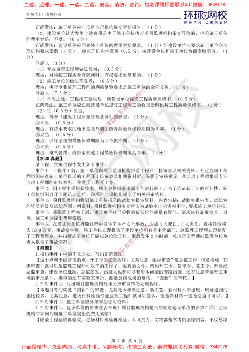 08.案例特训（八）_监理工程师_2025监理工程师_2025年监理工程师SVIP_2025年监理土建案例SVIP_04-冲刺串讲✿考点强化✿小灶集训_07-案例《案例特训班》张宝魁HQ推荐