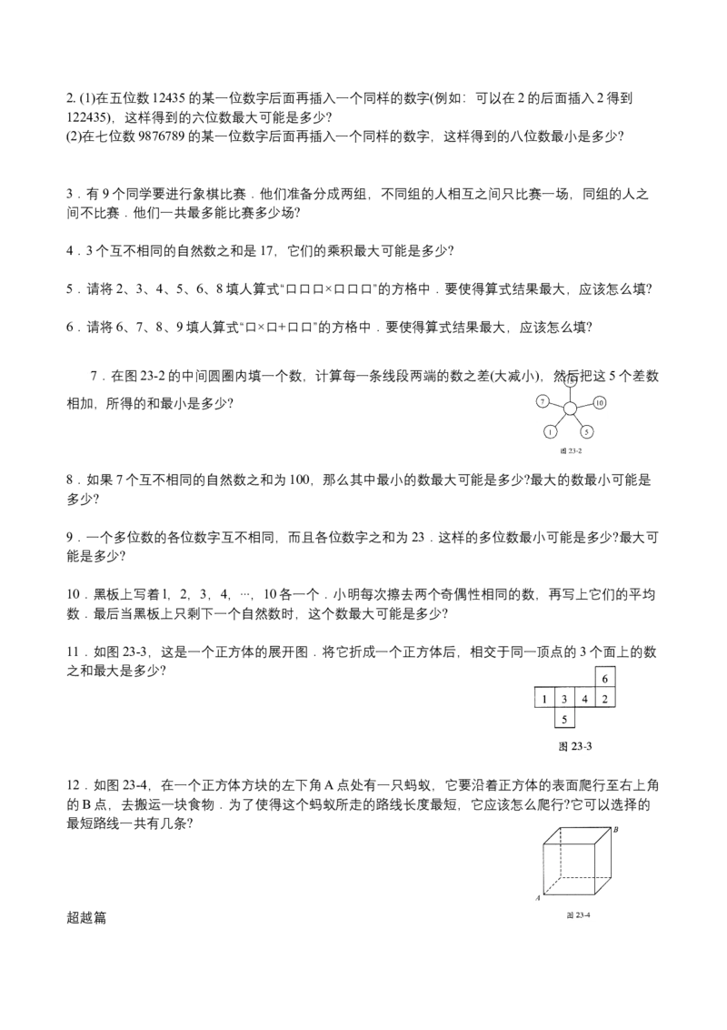 第23讲最值问题一_小学数学思维训练电子版举一反三奥数逻辑拓展专项图解强化_四年级_数学四年级（教师版+学生版，含详细解析）全国通用(24)份_学生版