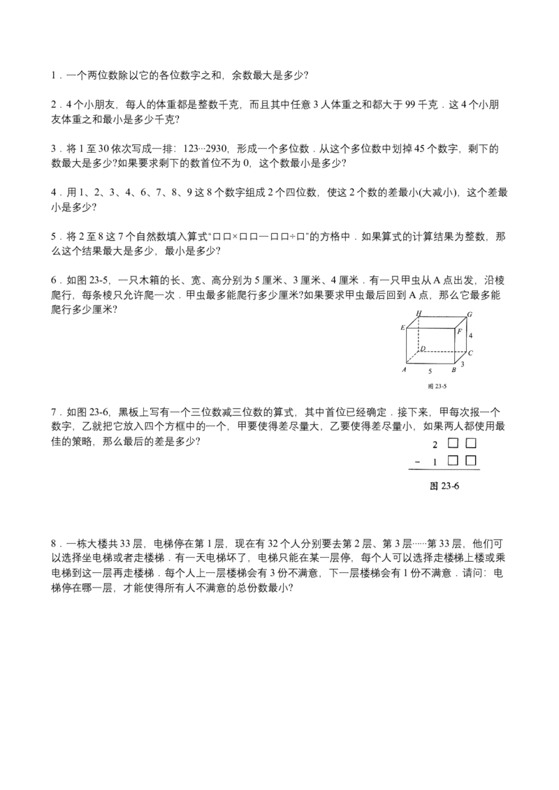 第23讲最值问题一_小学数学思维训练电子版举一反三奥数逻辑拓展专项图解强化_四年级_数学四年级（教师版+学生版，含详细解析）全国通用(24)份_学生版