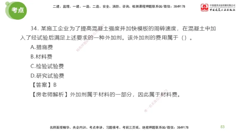 04节2025年监理工程师目标控制模考精析（04.17）_监理工程师_2025监理工程师_2025年监理工程师SVIP_2025年监理土建控制SVIP_03-习题精析✿实战特训✿模考通关_讲义