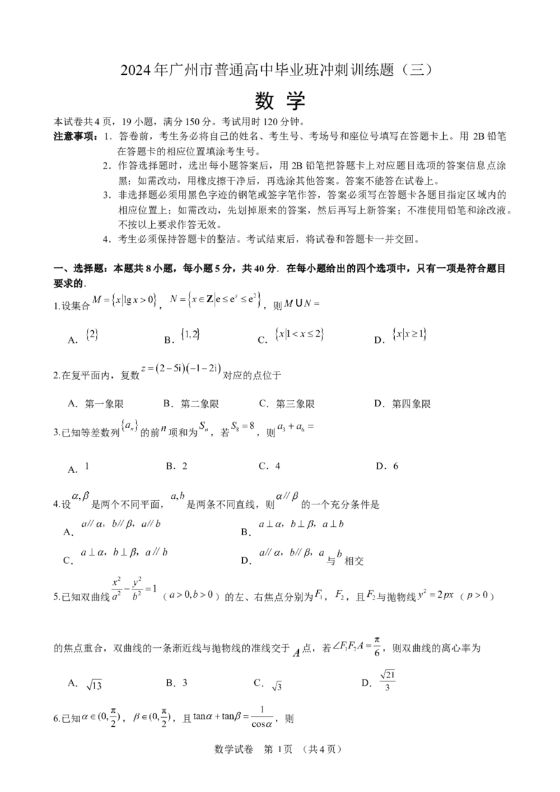 2024年广州市普通高中毕业班冲刺训练题三试题（定稿）_2024年5月_01按日期_21号_2024届广东省广州普通高中毕业班高三冲刺训练题_2024年广州市普通高中毕业班冲刺训练题-数学