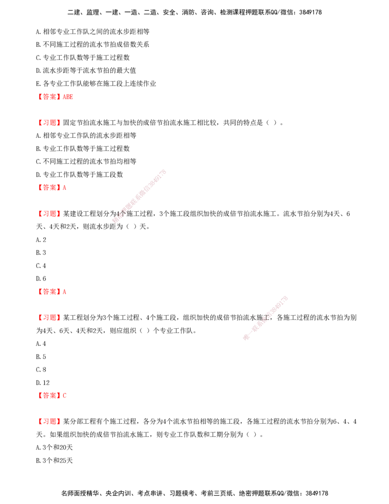 04.04-第二章-流水施工原理（二）_监理工程师_2025监理工程师_2025年监理工程师SVIP_2025年监理土建控制SVIP_03-习题精析✿实战特训✿模考通关_贾若冰_进度_讲义