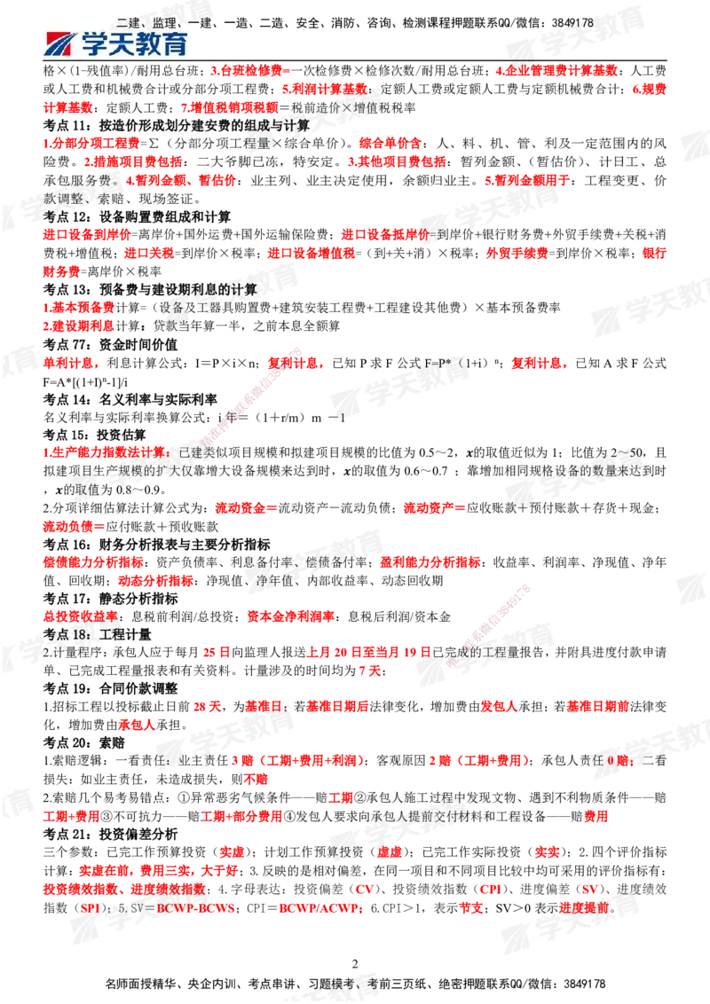 03.2025年监理《目标控制(土建)》考前三页纸_监理工程师_2025监理工程师_2025年监理工程师SVIP_2025年监理土建控制SVIP_04-冲刺串讲✿考点强化✿小灶集训_--配套讲义--