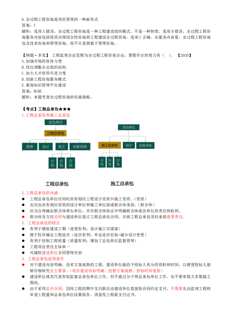 07-第二章-第二节-工程建设组织实施模式_监理工程师_2025监理工程师_2025年监理工程师SVIP_2025年监理概论法规SVIP_02-基础精讲✿高端面授✿深度强化_讲义
