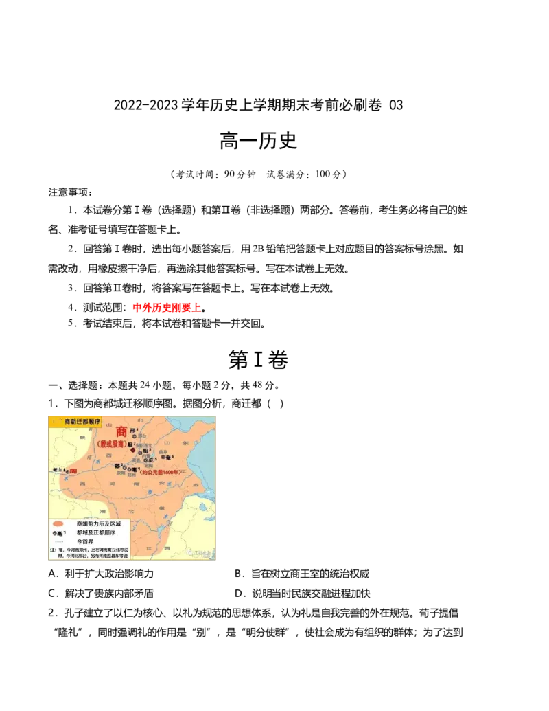 2022-2023学年高一历史上学期期末考前必刷卷（统编版）03（考试版）A4_E015高中全科试卷_历史试题_必修上_4.期末试卷_2022-2023学年高一历史上学期期末考前必刷卷