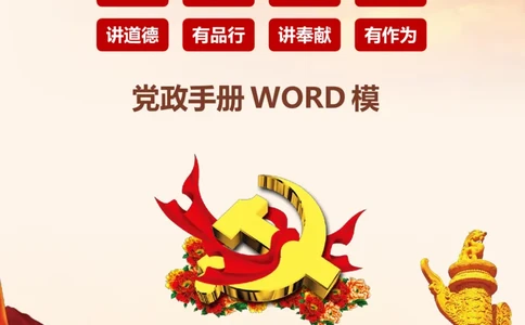 红色大气践行四讲四有党政手册2018-02-04_10000+PPT模板大礼包_1000套红色PPT模板_05法制学习_四讲四有_文稿