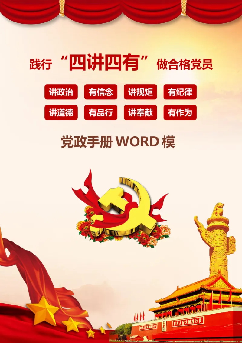 红色大气践行四讲四有党政手册2018-02-04_10000+PPT模板大礼包_1000套红色PPT模板_05法制学习_四讲四有_文稿