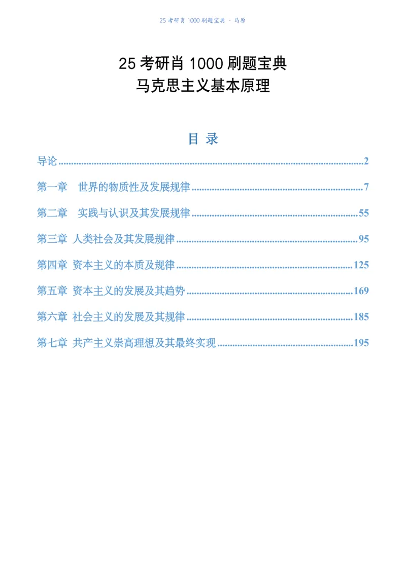 肖1000题刷题宝典-马原_2026考公资料_（49）政治理论合集_政治理论合集_2025考研政治pdf（笔记）_肖秀荣考研政治_25肖1000题《刷题宝典》