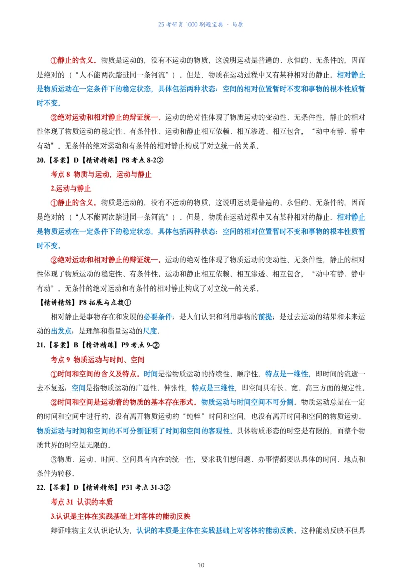 肖1000题刷题宝典-马原_2026考公资料_（49）政治理论合集_政治理论合集_2025考研政治pdf（笔记）_肖秀荣考研政治_25肖1000题《刷题宝典》