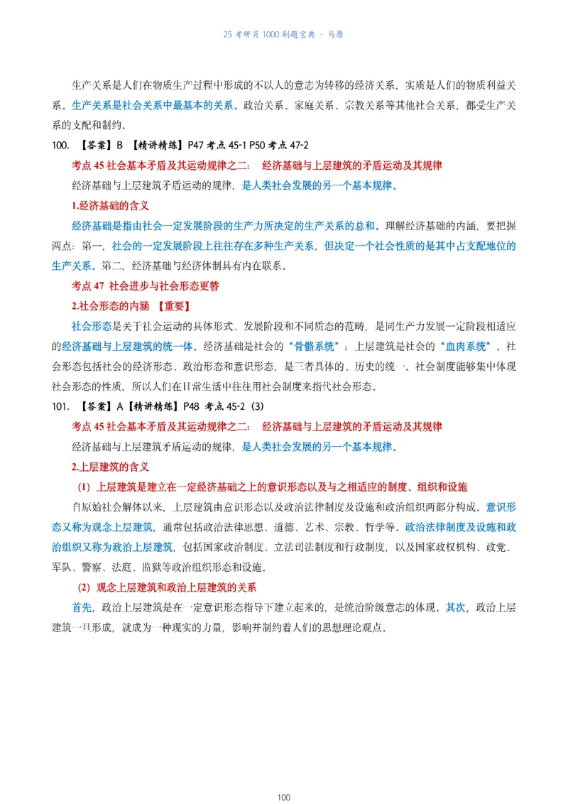 肖1000题刷题宝典-马原_2026考公资料_（49）政治理论合集_政治理论合集_2025考研政治pdf（笔记）_肖秀荣考研政治_25肖1000题《刷题宝典》