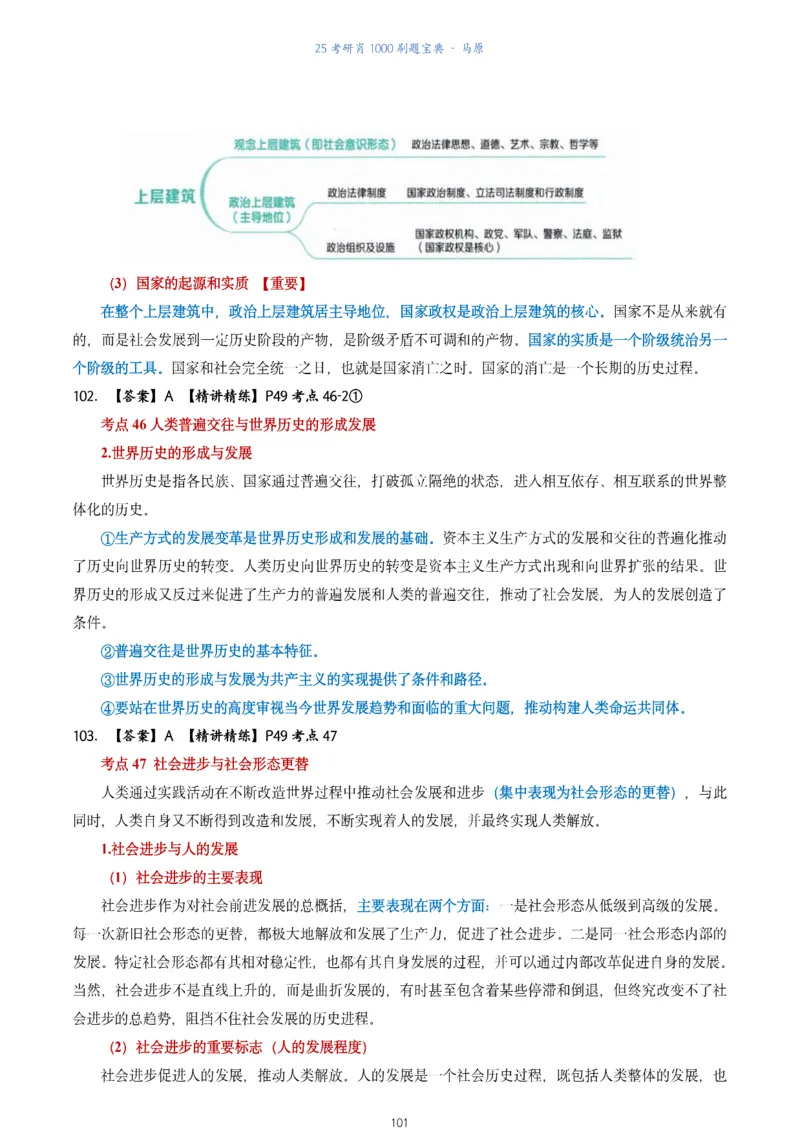 肖1000题刷题宝典-马原_2026考公资料_（49）政治理论合集_政治理论合集_2025考研政治pdf（笔记）_肖秀荣考研政治_25肖1000题《刷题宝典》