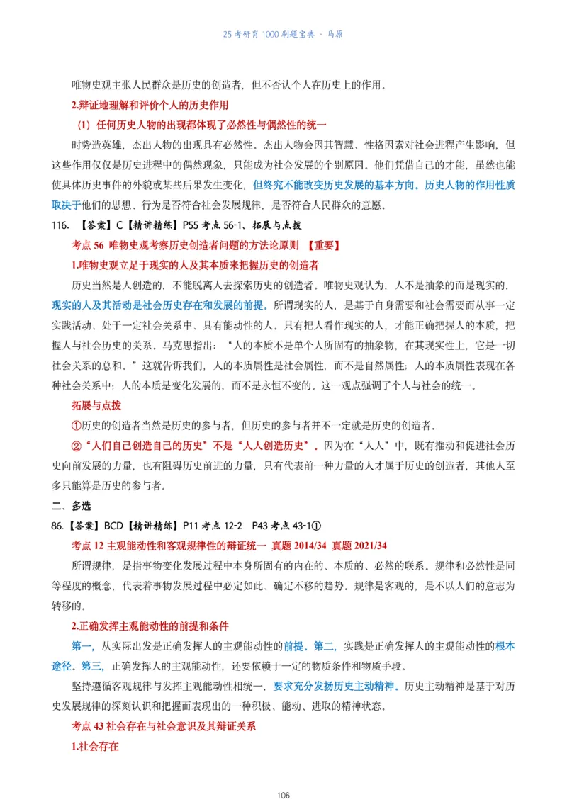 肖1000题刷题宝典-马原_2026考公资料_（49）政治理论合集_政治理论合集_2025考研政治pdf（笔记）_肖秀荣考研政治_25肖1000题《刷题宝典》