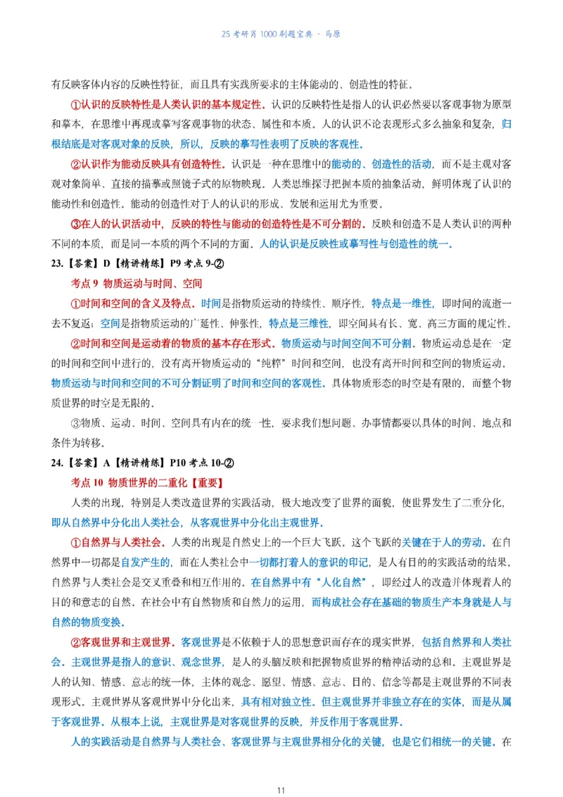 肖1000题刷题宝典-马原_2026考公资料_（49）政治理论合集_政治理论合集_2025考研政治pdf（笔记）_肖秀荣考研政治_25肖1000题《刷题宝典》