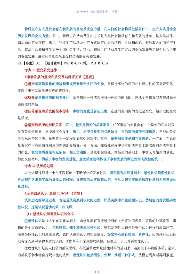 肖1000题刷题宝典-马原_2026考公资料_（49）政治理论合集_政治理论合集_2025考研政治pdf（笔记）_肖秀荣考研政治_25肖1000题《刷题宝典》