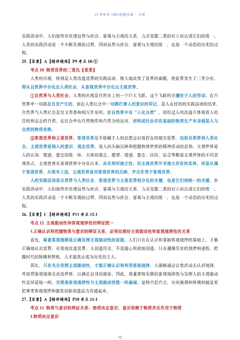 肖1000题刷题宝典-马原_2026考公资料_（49）政治理论合集_政治理论合集_2025考研政治pdf（笔记）_肖秀荣考研政治_25肖1000题《刷题宝典》