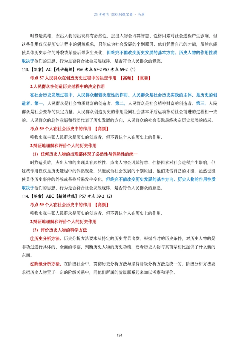 肖1000题刷题宝典-马原_2026考公资料_（49）政治理论合集_政治理论合集_2025考研政治pdf（笔记）_肖秀荣考研政治_25肖1000题《刷题宝典》