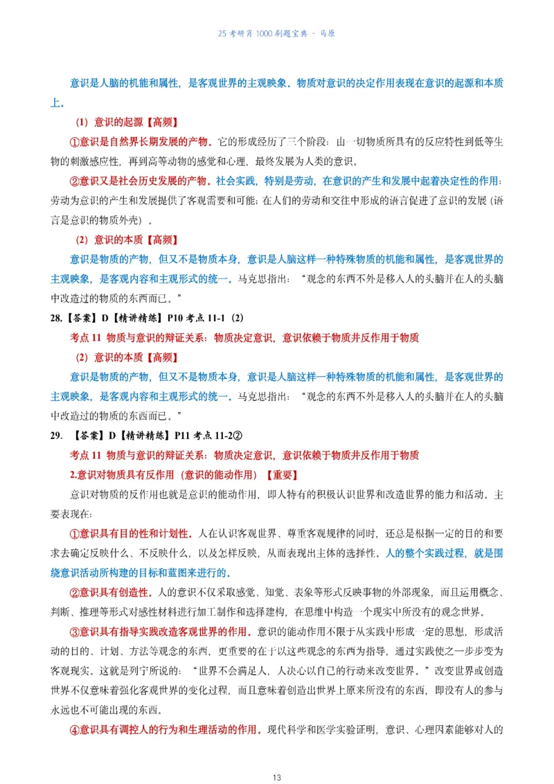 肖1000题刷题宝典-马原_2026考公资料_（49）政治理论合集_政治理论合集_2025考研政治pdf（笔记）_肖秀荣考研政治_25肖1000题《刷题宝典》