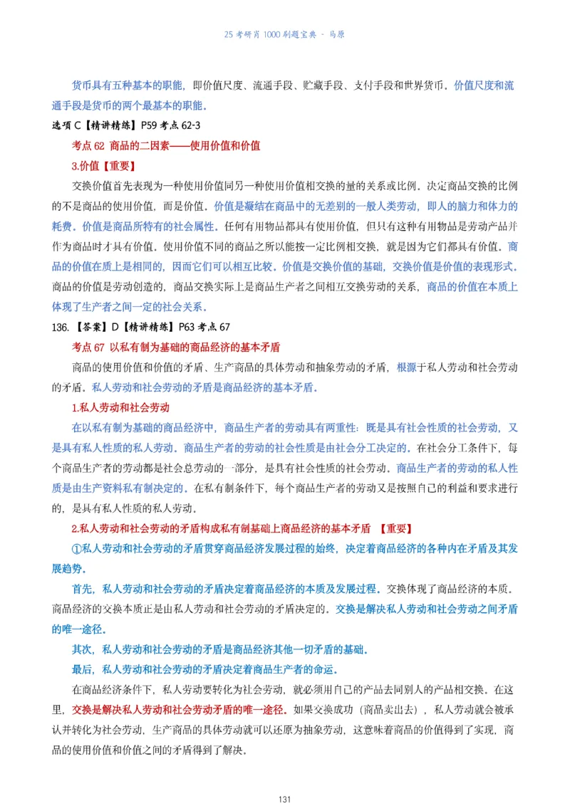 肖1000题刷题宝典-马原_2026考公资料_（49）政治理论合集_政治理论合集_2025考研政治pdf（笔记）_肖秀荣考研政治_25肖1000题《刷题宝典》