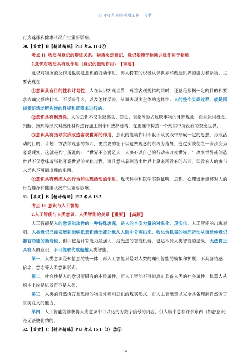 肖1000题刷题宝典-马原_2026考公资料_（49）政治理论合集_政治理论合集_2025考研政治pdf（笔记）_肖秀荣考研政治_25肖1000题《刷题宝典》