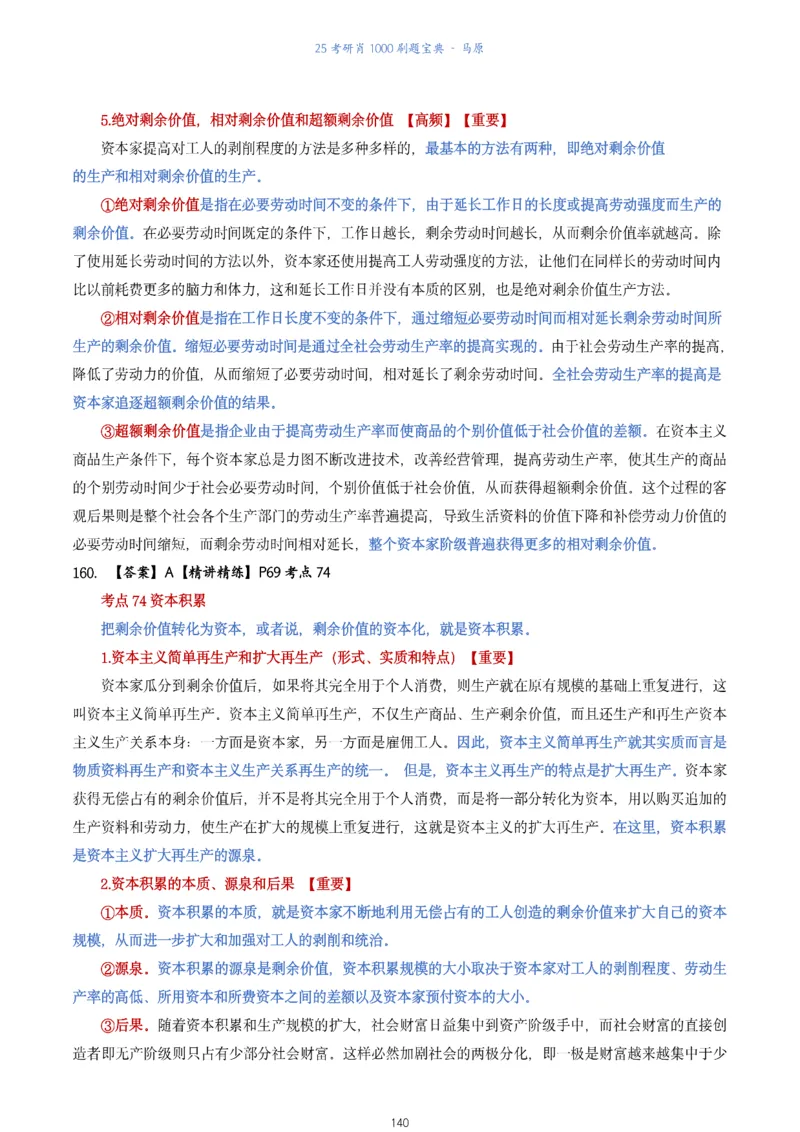 肖1000题刷题宝典-马原_2026考公资料_（49）政治理论合集_政治理论合集_2025考研政治pdf（笔记）_肖秀荣考研政治_25肖1000题《刷题宝典》