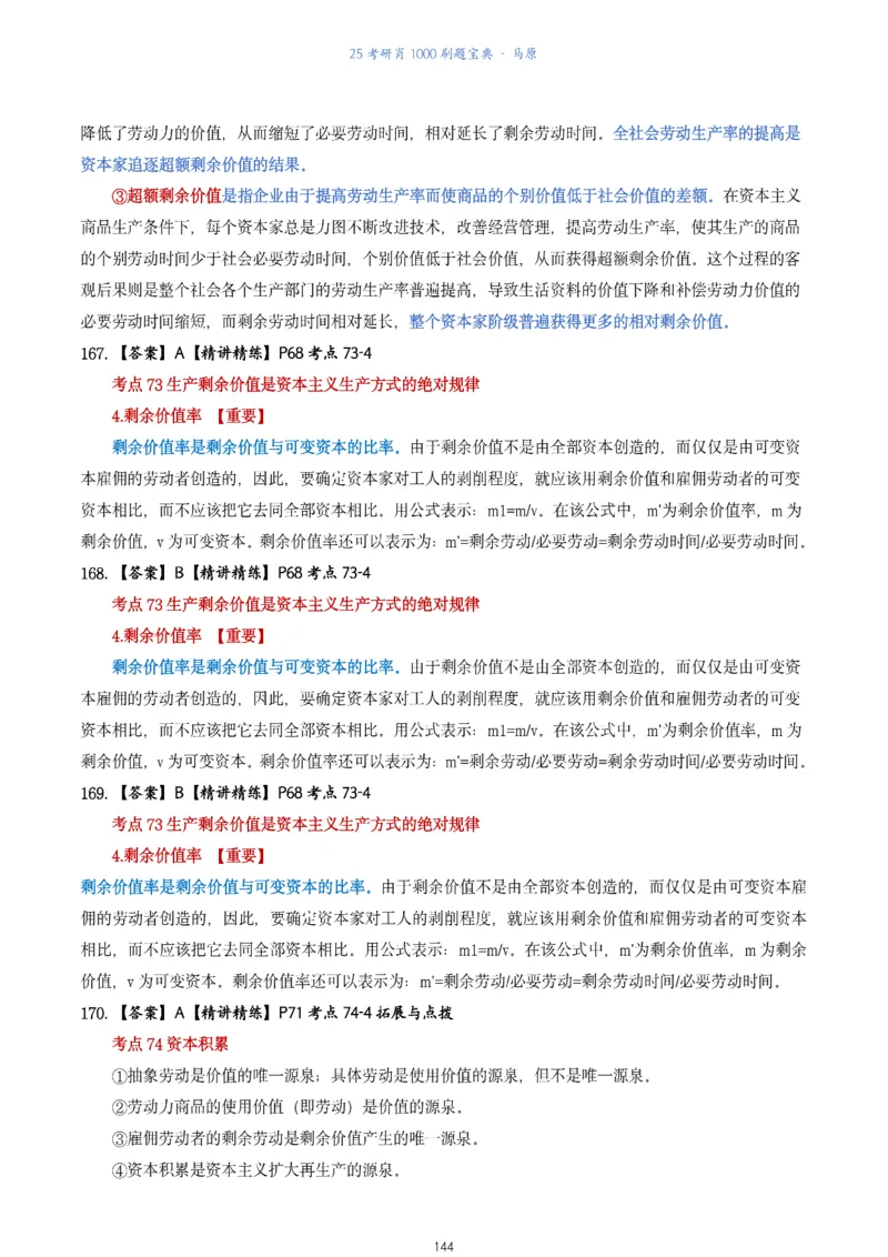 肖1000题刷题宝典-马原_2026考公资料_（49）政治理论合集_政治理论合集_2025考研政治pdf（笔记）_肖秀荣考研政治_25肖1000题《刷题宝典》