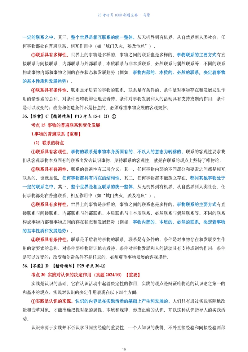 肖1000题刷题宝典-马原_2026考公资料_（49）政治理论合集_政治理论合集_2025考研政治pdf（笔记）_肖秀荣考研政治_25肖1000题《刷题宝典》