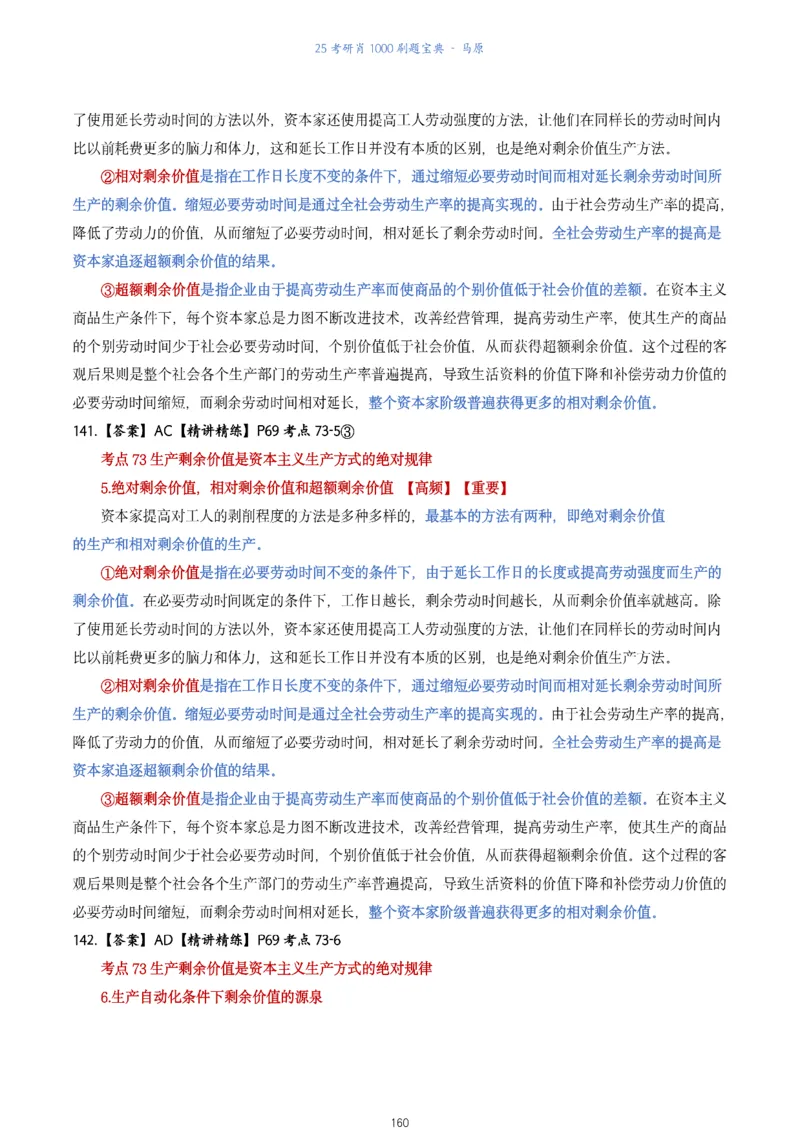 肖1000题刷题宝典-马原_2026考公资料_（49）政治理论合集_政治理论合集_2025考研政治pdf（笔记）_肖秀荣考研政治_25肖1000题《刷题宝典》