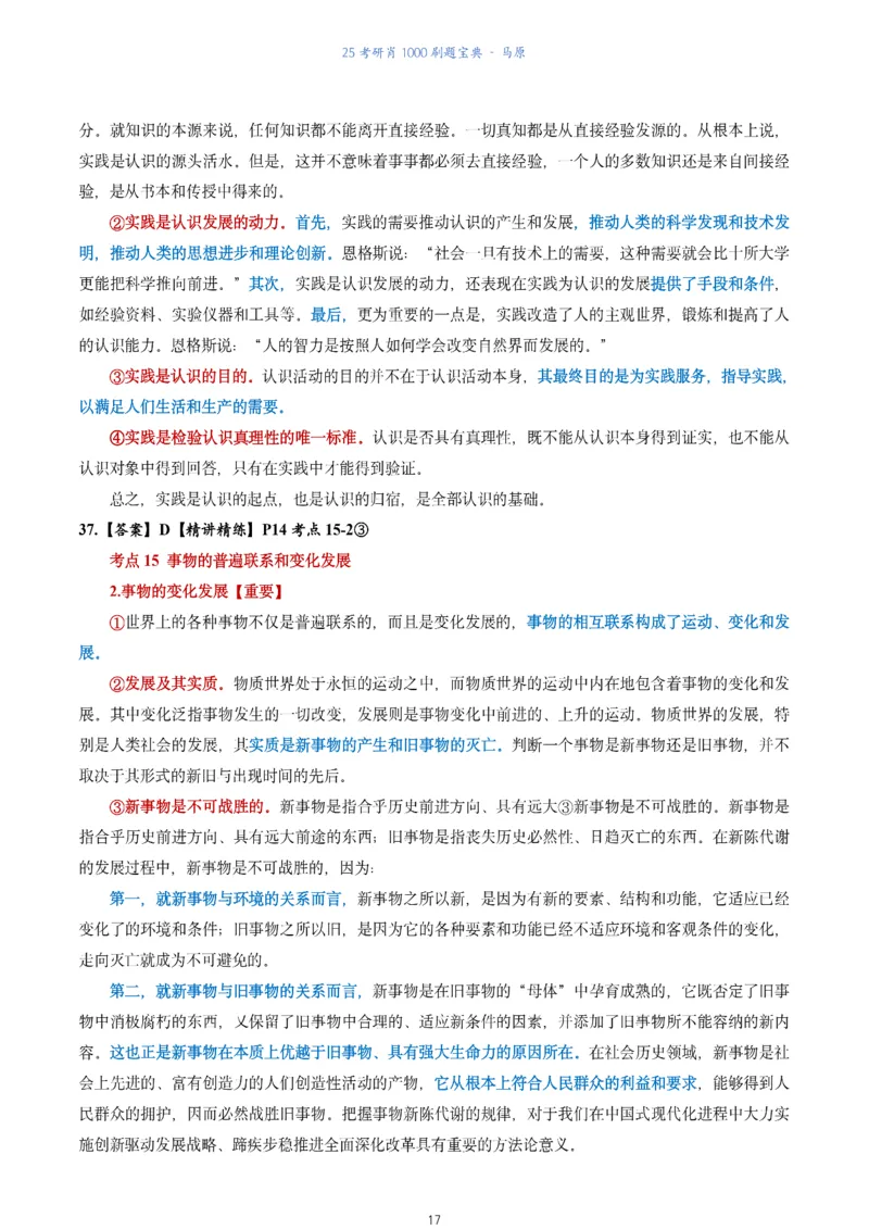 肖1000题刷题宝典-马原_2026考公资料_（49）政治理论合集_政治理论合集_2025考研政治pdf（笔记）_肖秀荣考研政治_25肖1000题《刷题宝典》