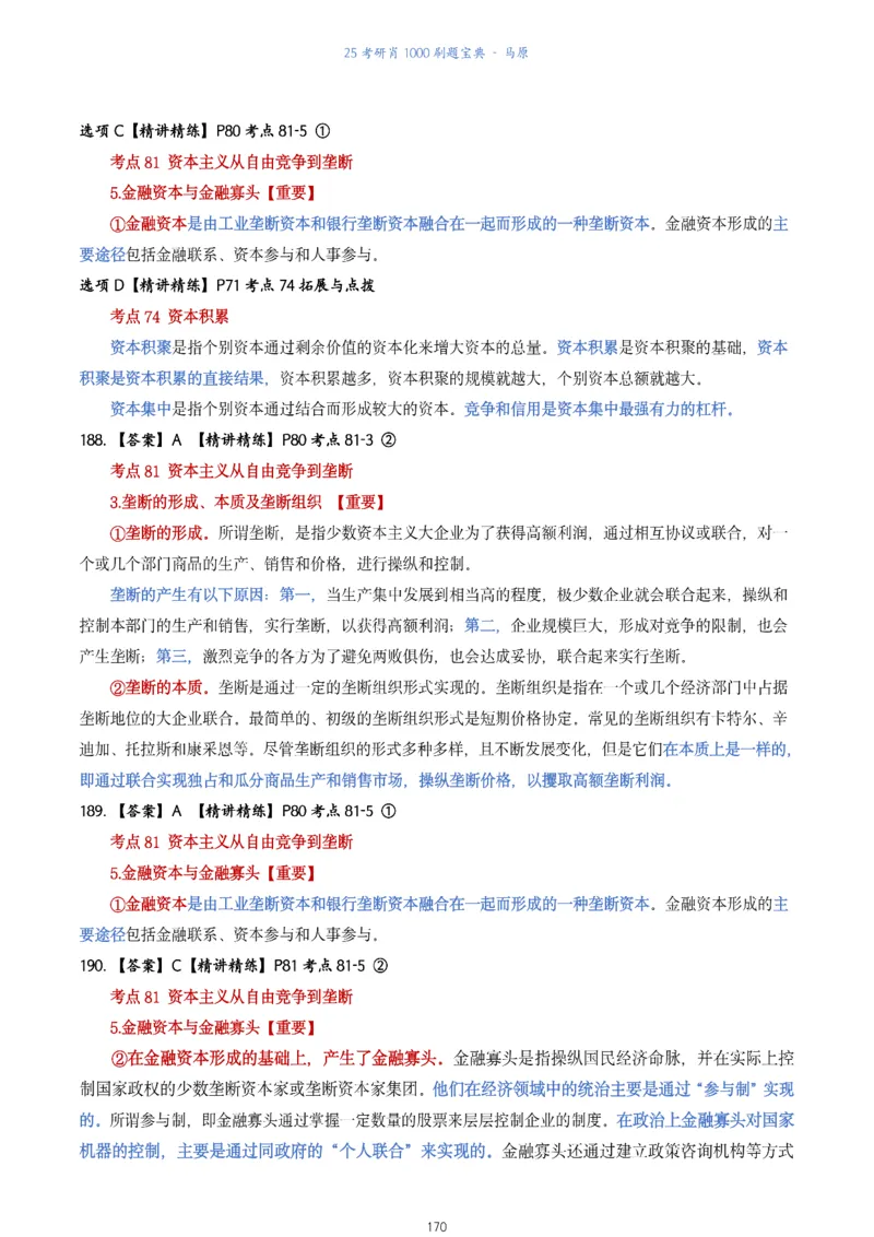 肖1000题刷题宝典-马原_2026考公资料_（49）政治理论合集_政治理论合集_2025考研政治pdf（笔记）_肖秀荣考研政治_25肖1000题《刷题宝典》