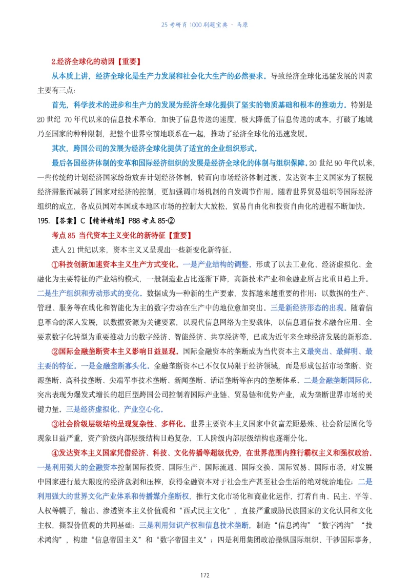 肖1000题刷题宝典-马原_2026考公资料_（49）政治理论合集_政治理论合集_2025考研政治pdf（笔记）_肖秀荣考研政治_25肖1000题《刷题宝典》