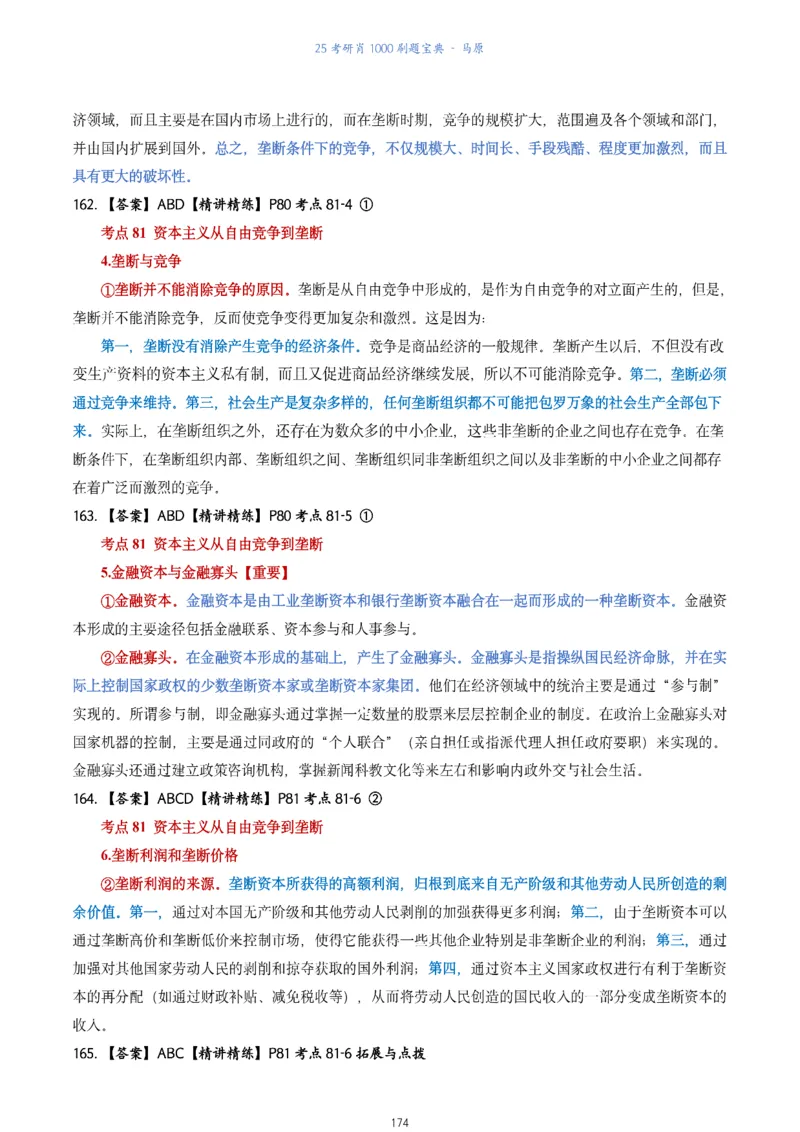 肖1000题刷题宝典-马原_2026考公资料_（49）政治理论合集_政治理论合集_2025考研政治pdf（笔记）_肖秀荣考研政治_25肖1000题《刷题宝典》