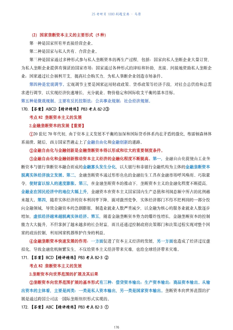 肖1000题刷题宝典-马原_2026考公资料_（49）政治理论合集_政治理论合集_2025考研政治pdf（笔记）_肖秀荣考研政治_25肖1000题《刷题宝典》