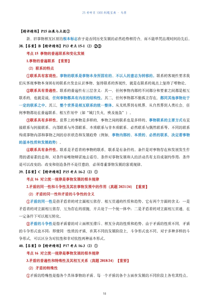 肖1000题刷题宝典-马原_2026考公资料_（49）政治理论合集_政治理论合集_2025考研政治pdf（笔记）_肖秀荣考研政治_25肖1000题《刷题宝典》