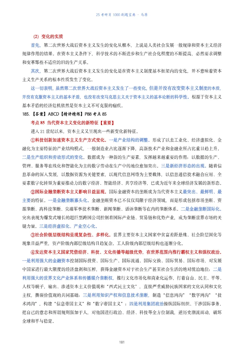 肖1000题刷题宝典-马原_2026考公资料_（49）政治理论合集_政治理论合集_2025考研政治pdf（笔记）_肖秀荣考研政治_25肖1000题《刷题宝典》