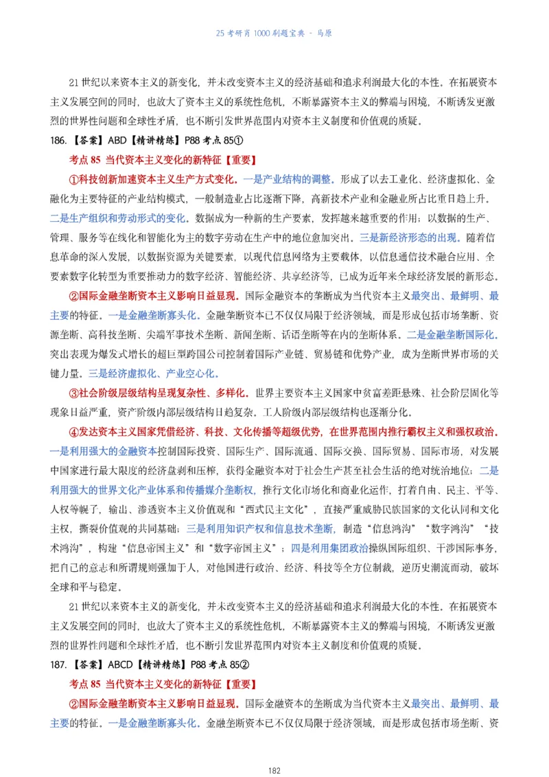 肖1000题刷题宝典-马原_2026考公资料_（49）政治理论合集_政治理论合集_2025考研政治pdf（笔记）_肖秀荣考研政治_25肖1000题《刷题宝典》