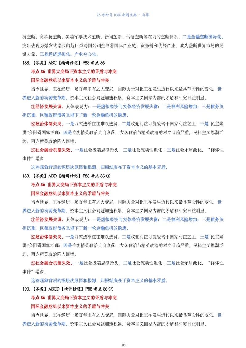 肖1000题刷题宝典-马原_2026考公资料_（49）政治理论合集_政治理论合集_2025考研政治pdf（笔记）_肖秀荣考研政治_25肖1000题《刷题宝典》