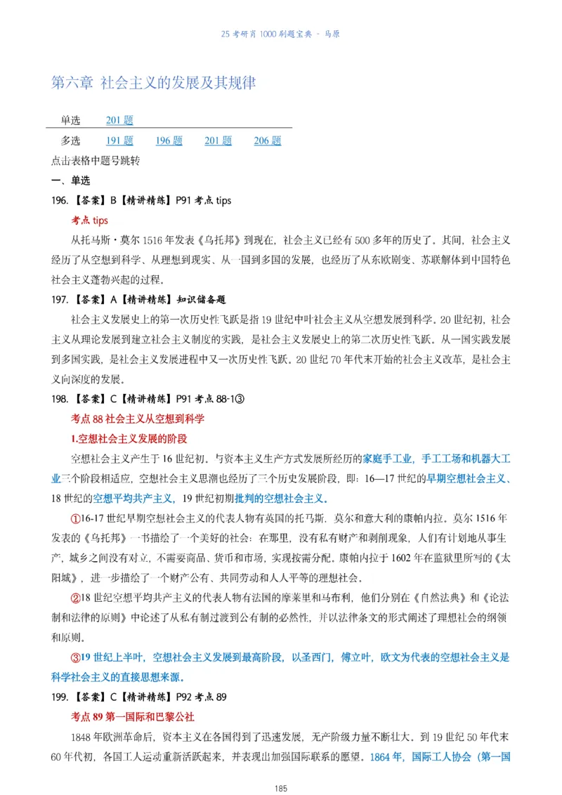 肖1000题刷题宝典-马原_2026考公资料_（49）政治理论合集_政治理论合集_2025考研政治pdf（笔记）_肖秀荣考研政治_25肖1000题《刷题宝典》